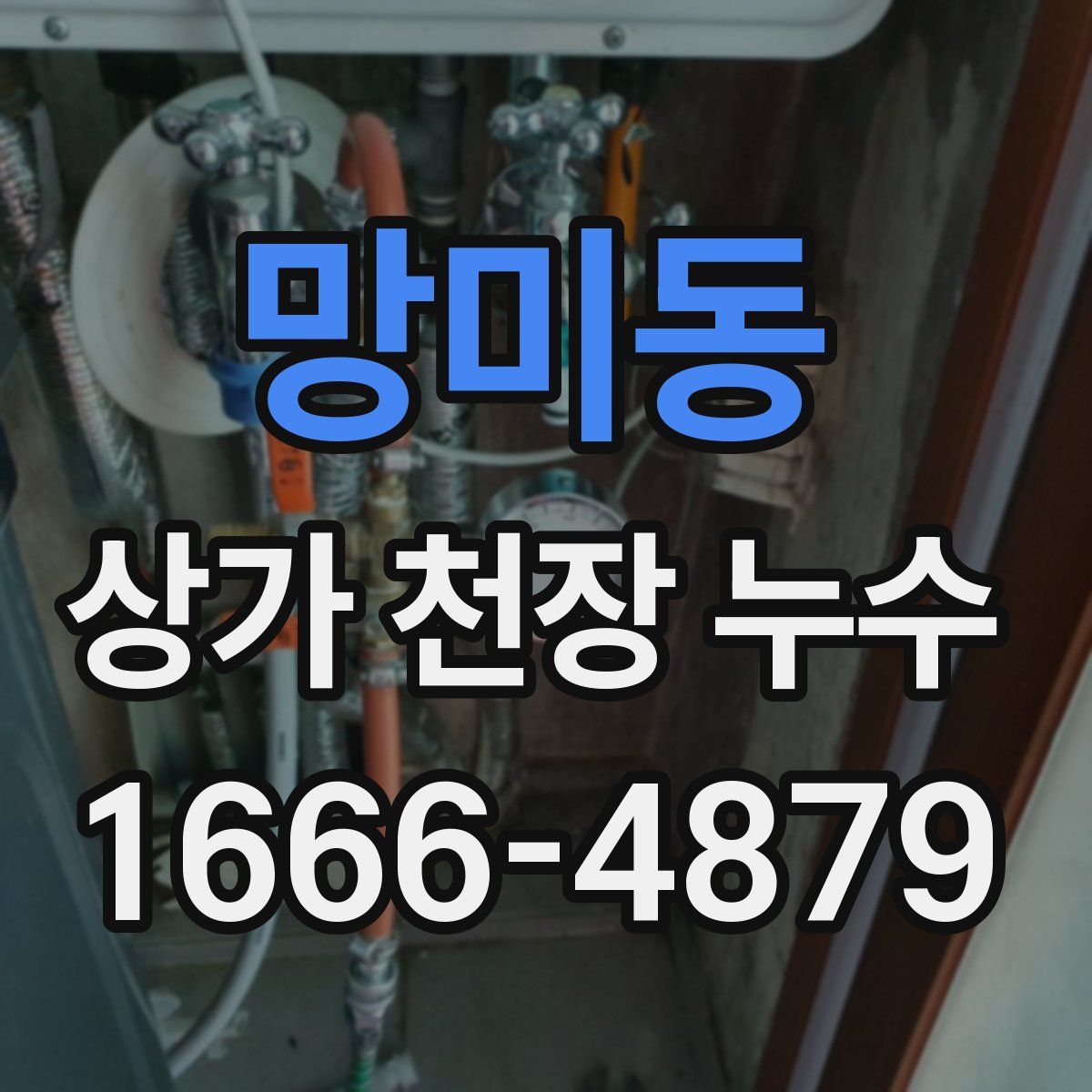 망미동 상가 천장 누수
