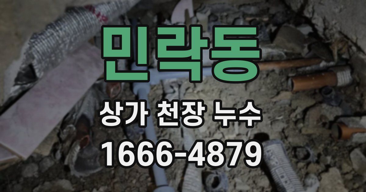 민락동 상가 천장 누수