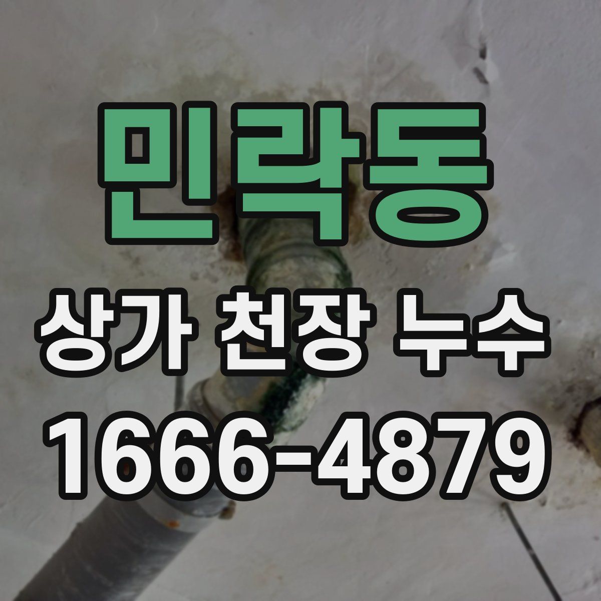 민락동 상가 천장 누수