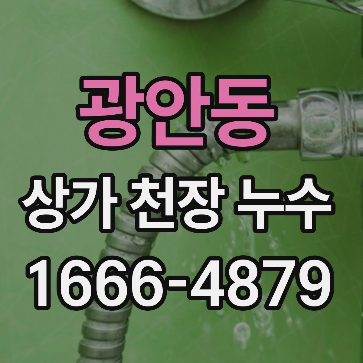 광안동 상가 천장 누수