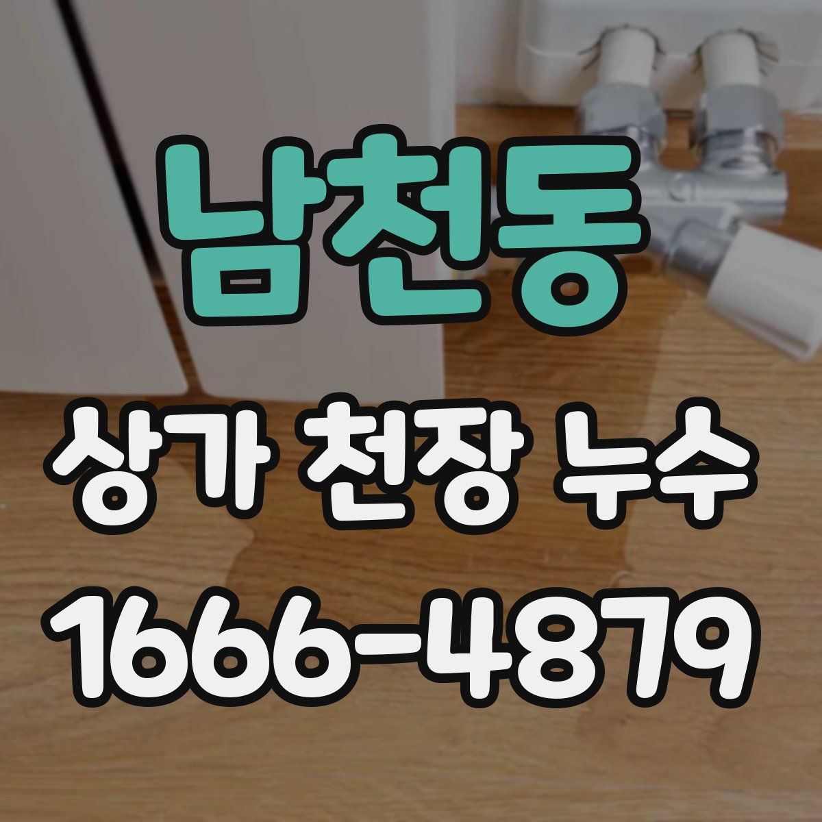 남천동 상가 천장 누수