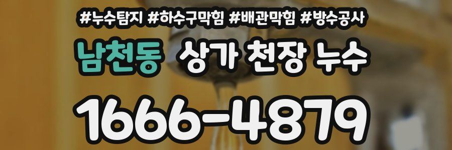남천동 상가 천장 누수