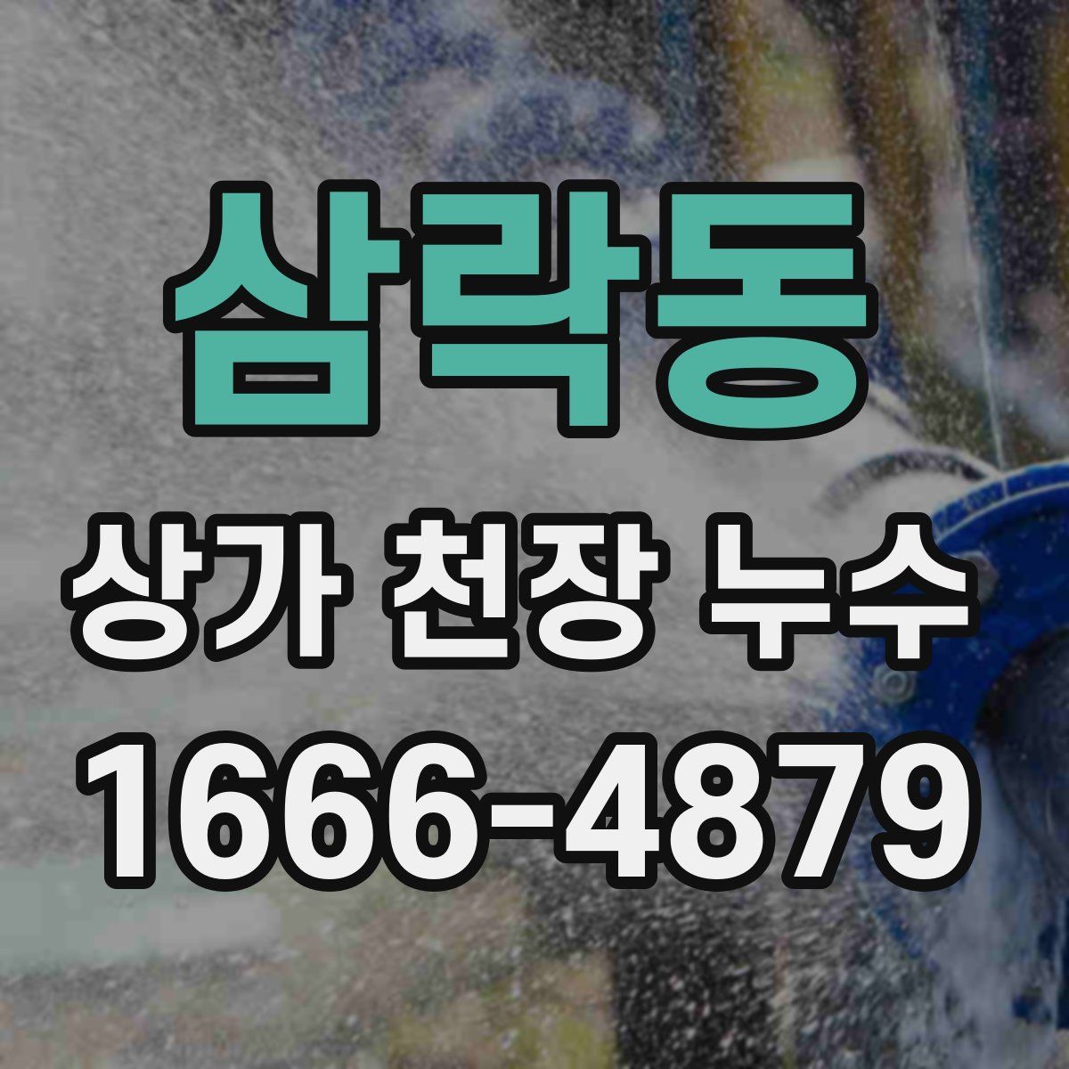 삼락동 상가 천장 누수