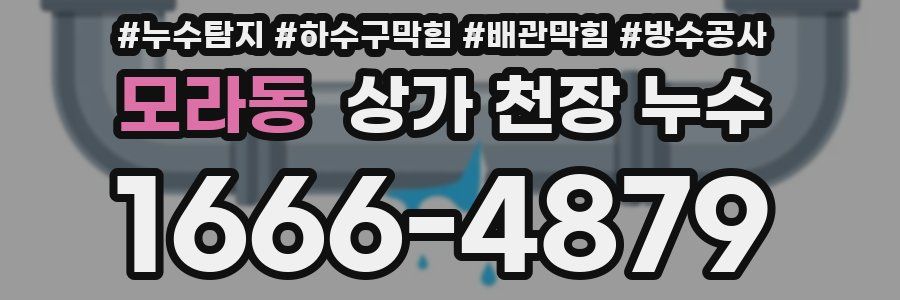 모라동 상가 천장 누수