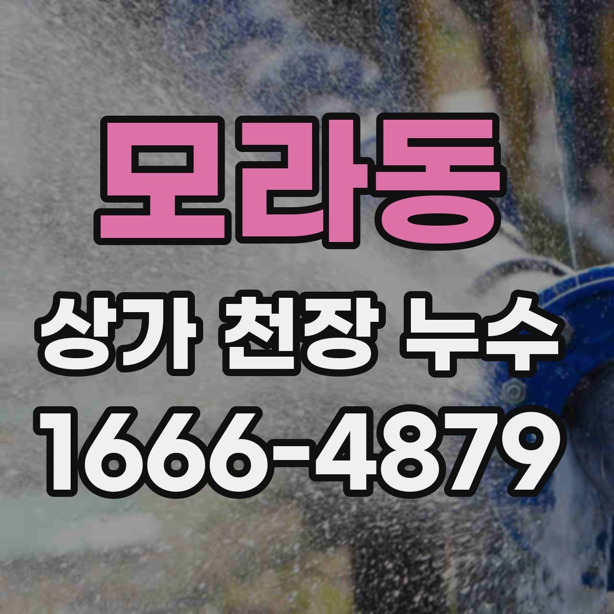 모라동 상가 천장 누수