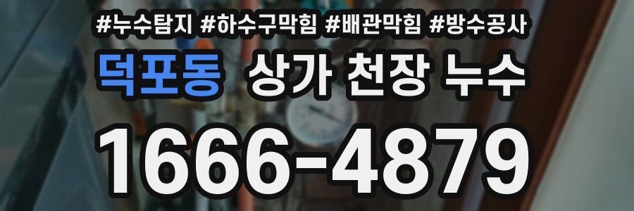 덕포동 상가 천장 누수