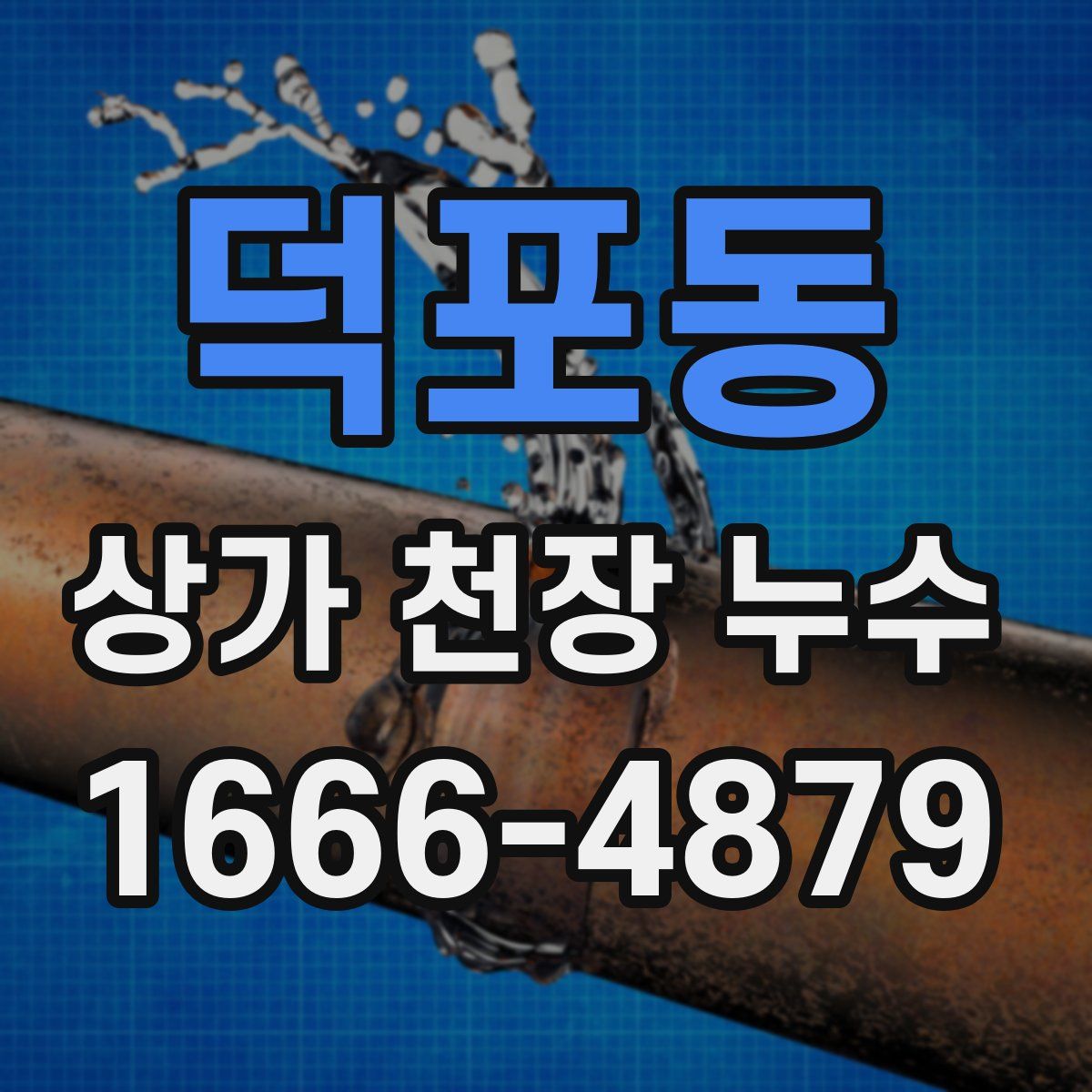 덕포동 상가 천장 누수