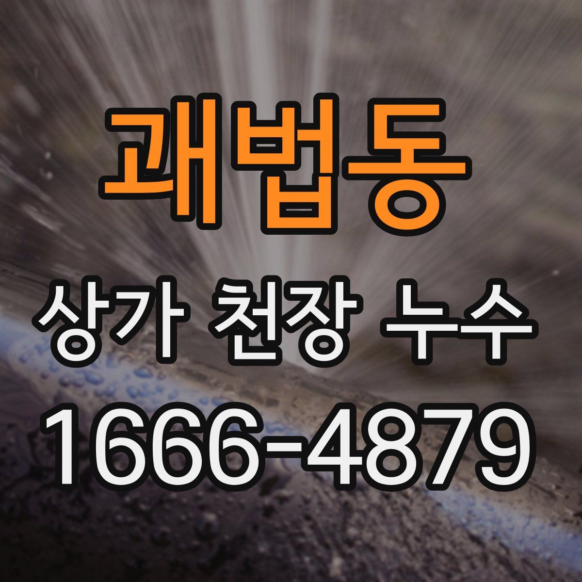 괘법동 상가 천장 누수