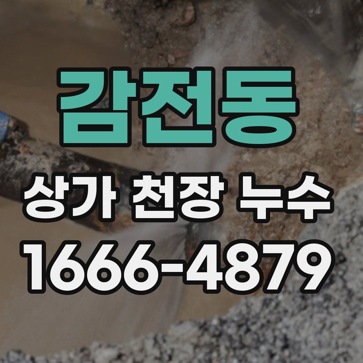 감전동 상가 천장 누수