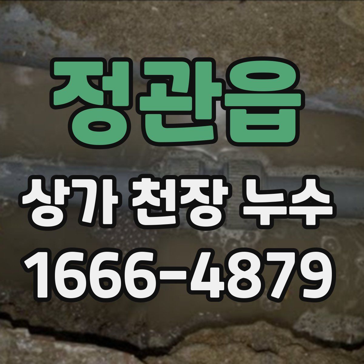 정관읍 상가 천장 누수