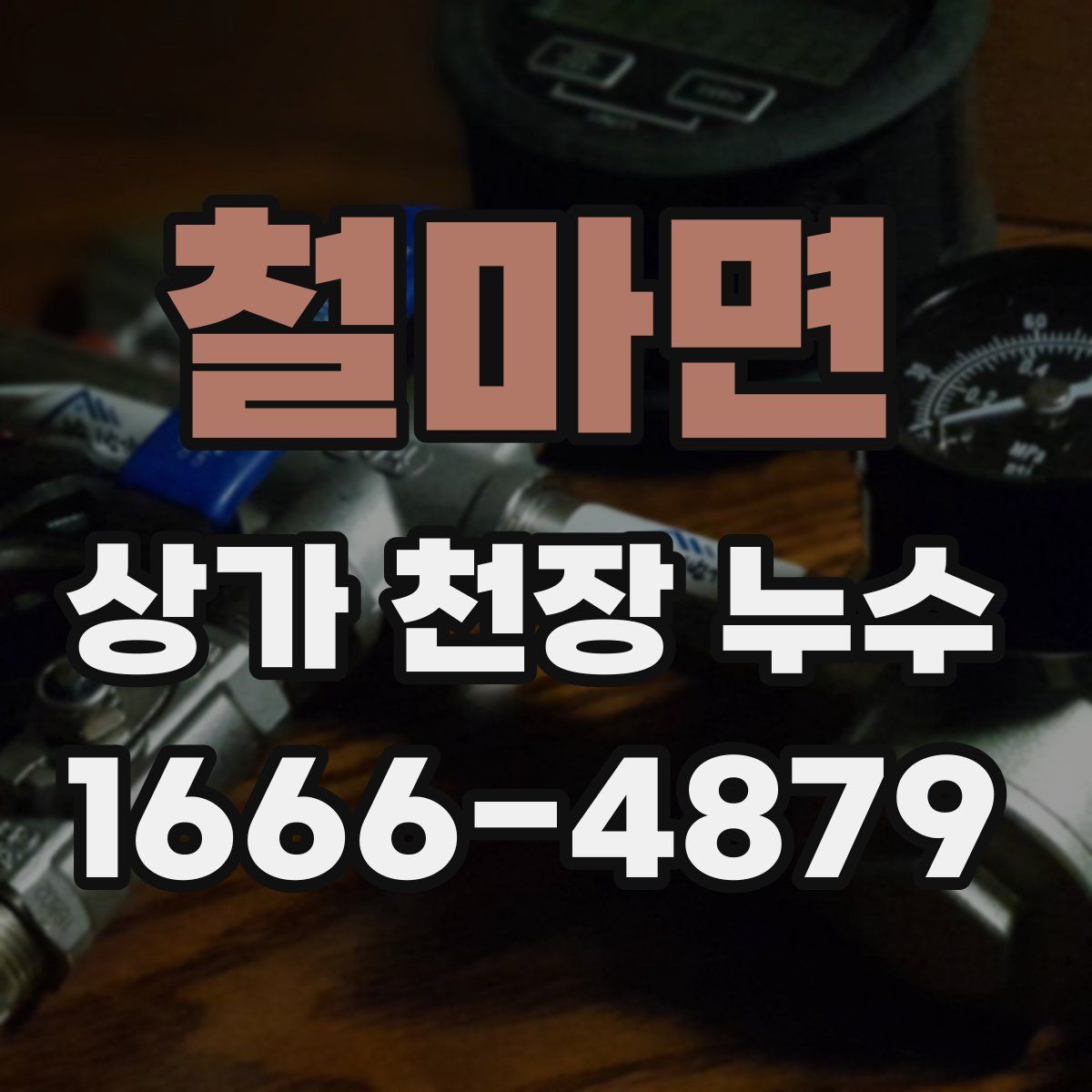 철마면 상가 천장 누수