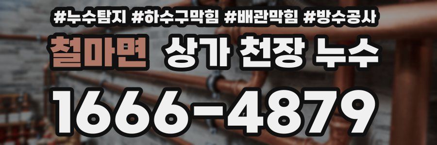 철마면 상가 천장 누수