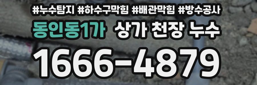 동인동1가 상가 천장 누수