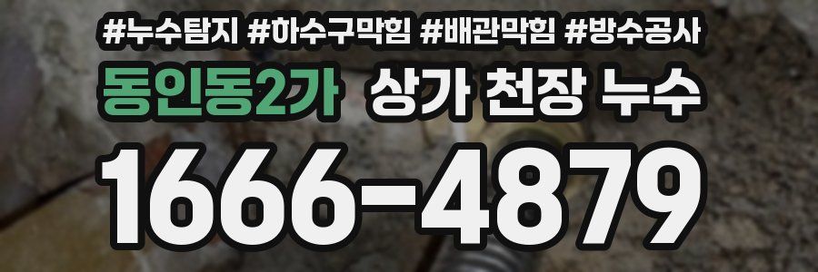 동인동2가 상가 천장 누수