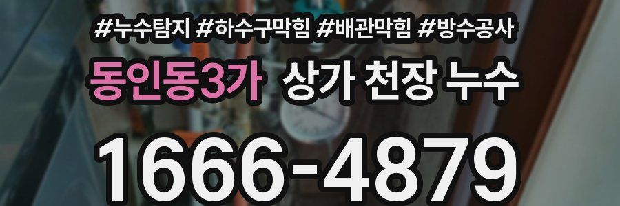 동인동3가 상가 천장 누수