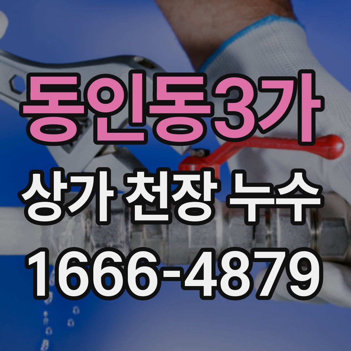동인동3가 상가 천장 누수