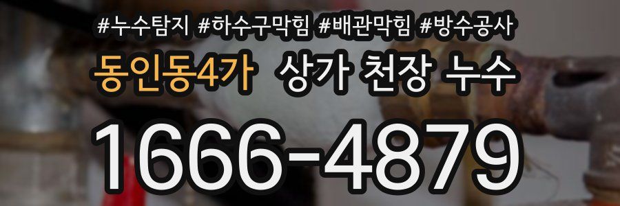 동인동4가 상가 천장 누수