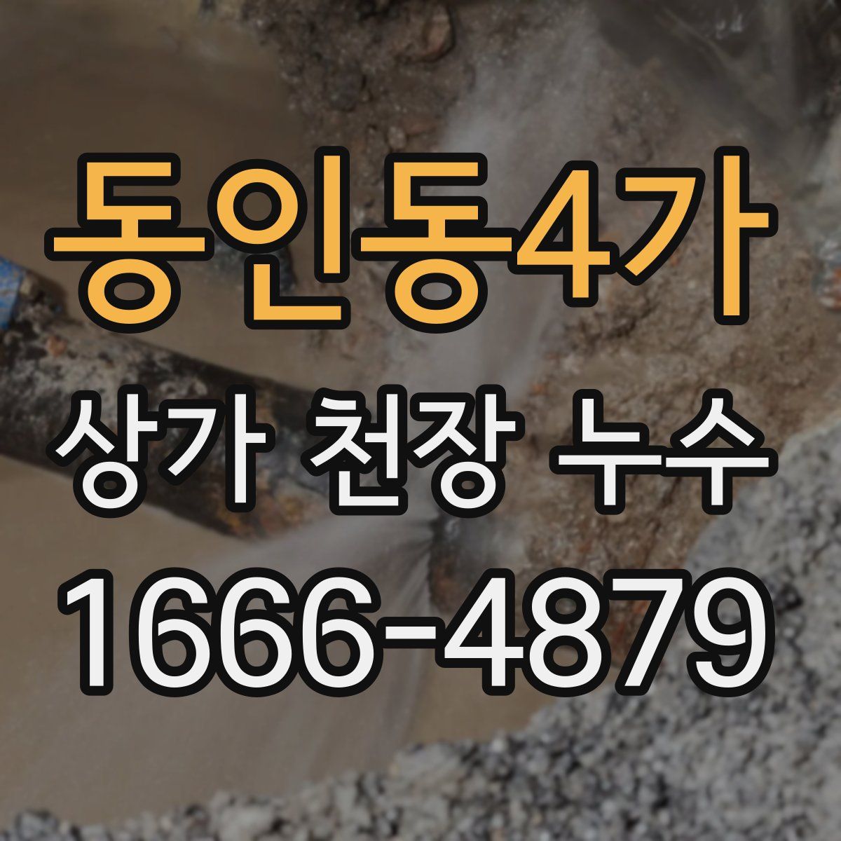 동인동4가 상가 천장 누수