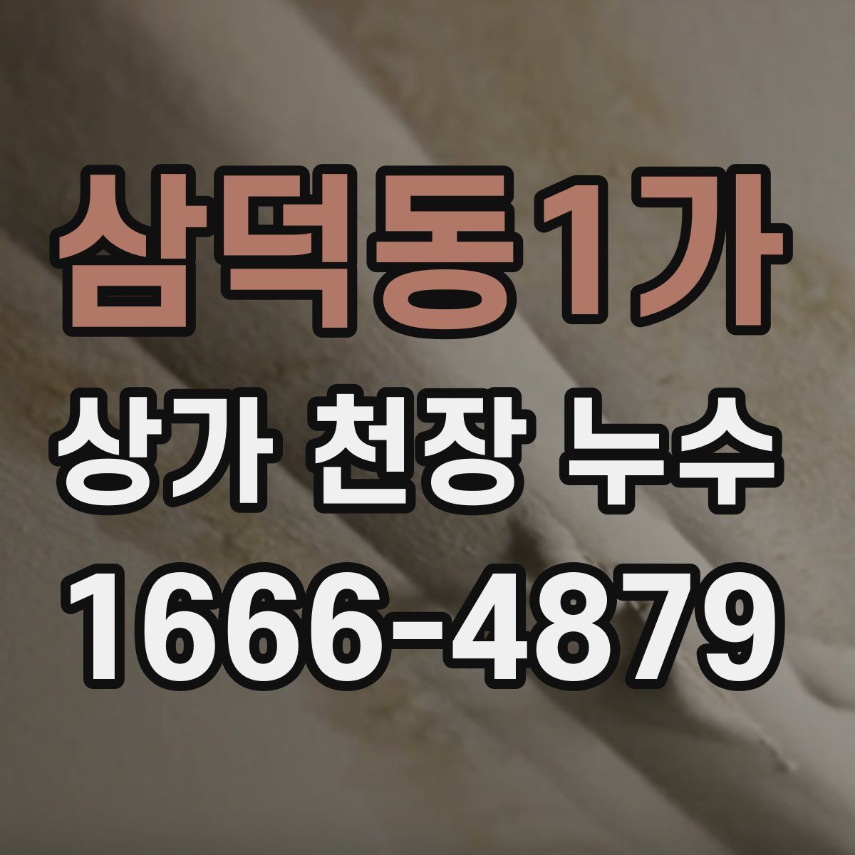삼덕동1가 상가 천장 누수
