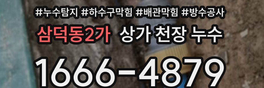 삼덕동2가 상가 천장 누수