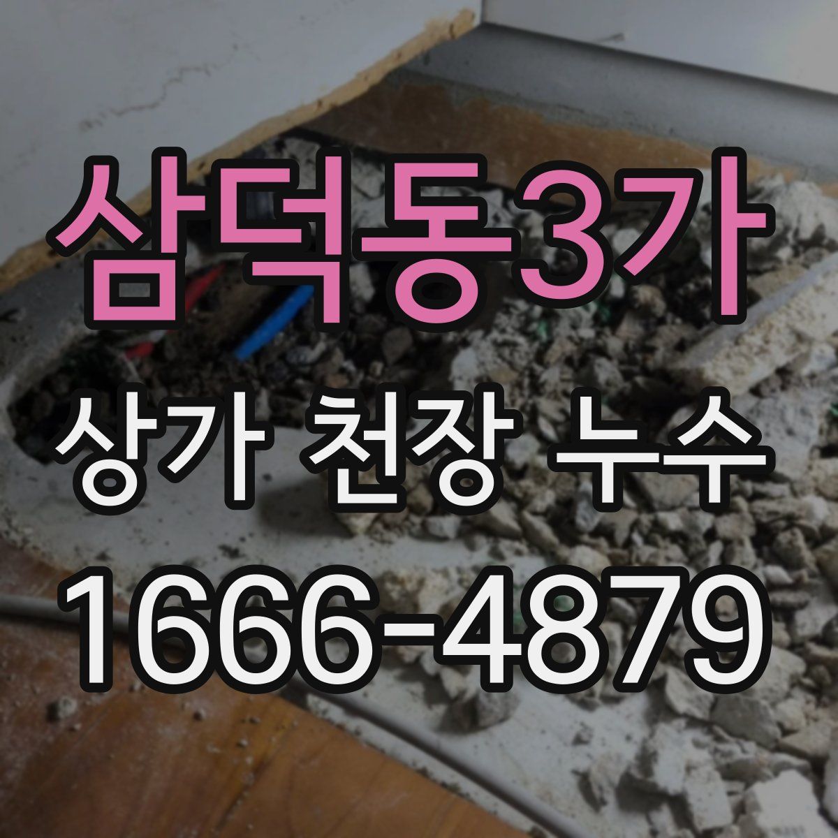 삼덕동3가 상가 천장 누수