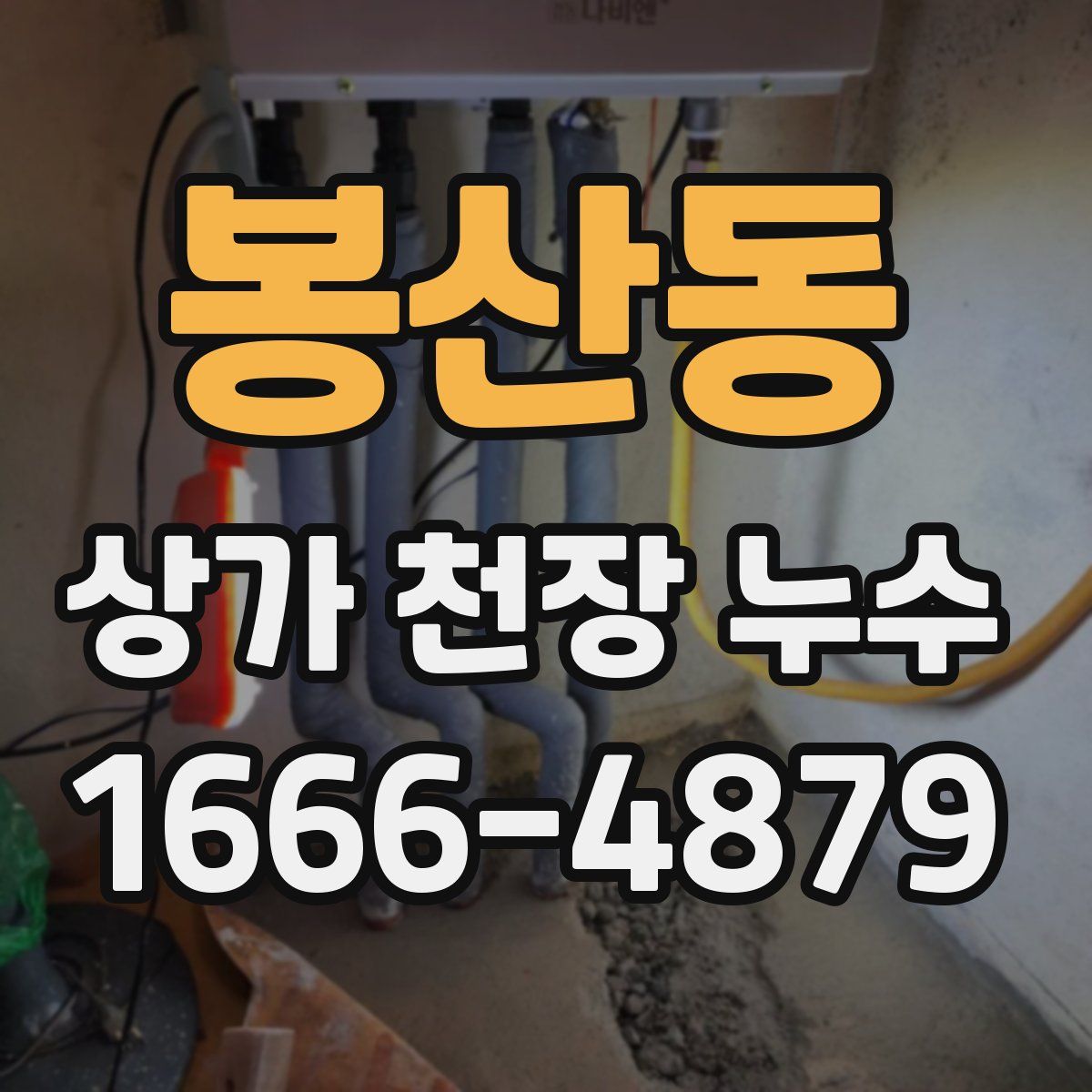 봉산동 상가 천장 누수
