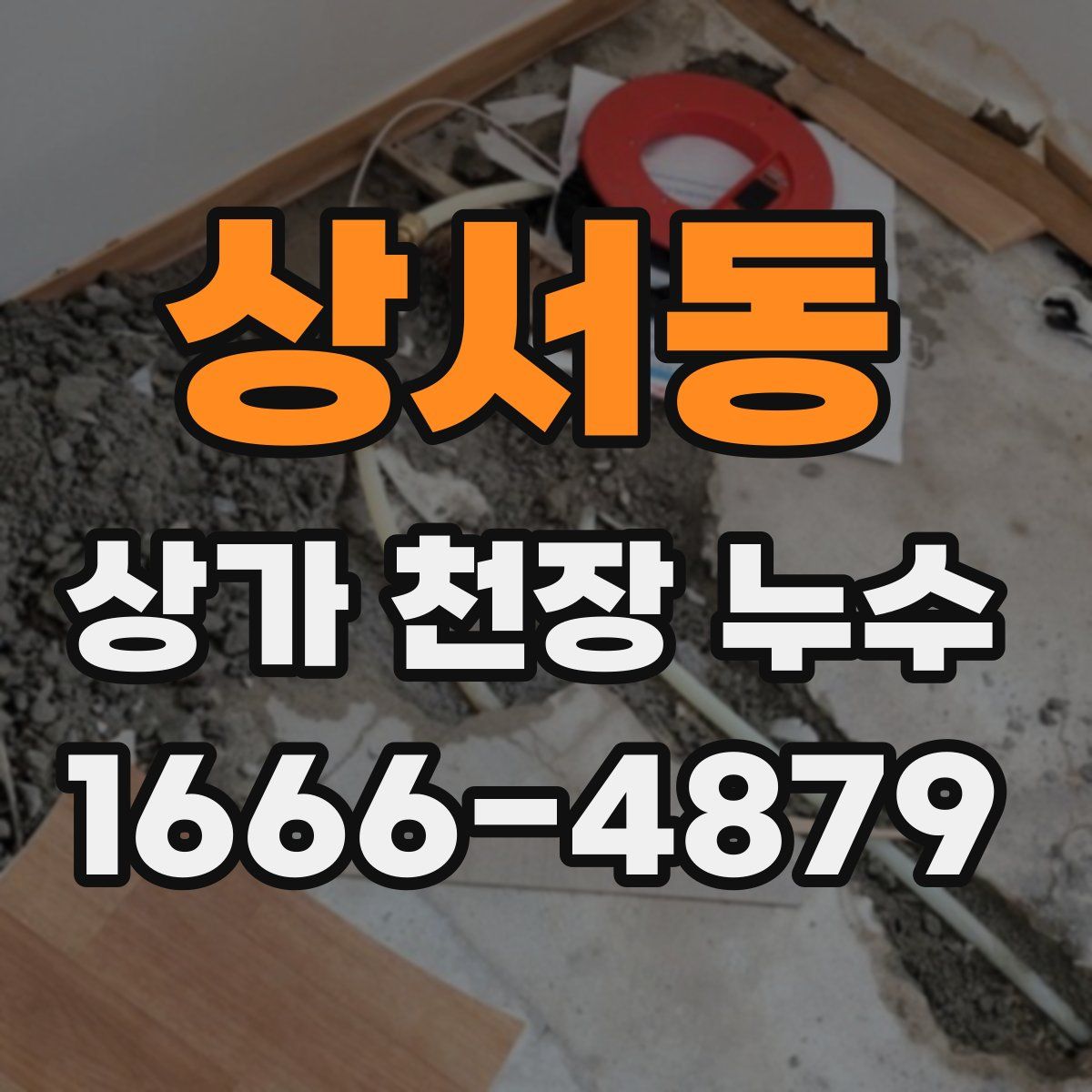 상서동 상가 천장 누수