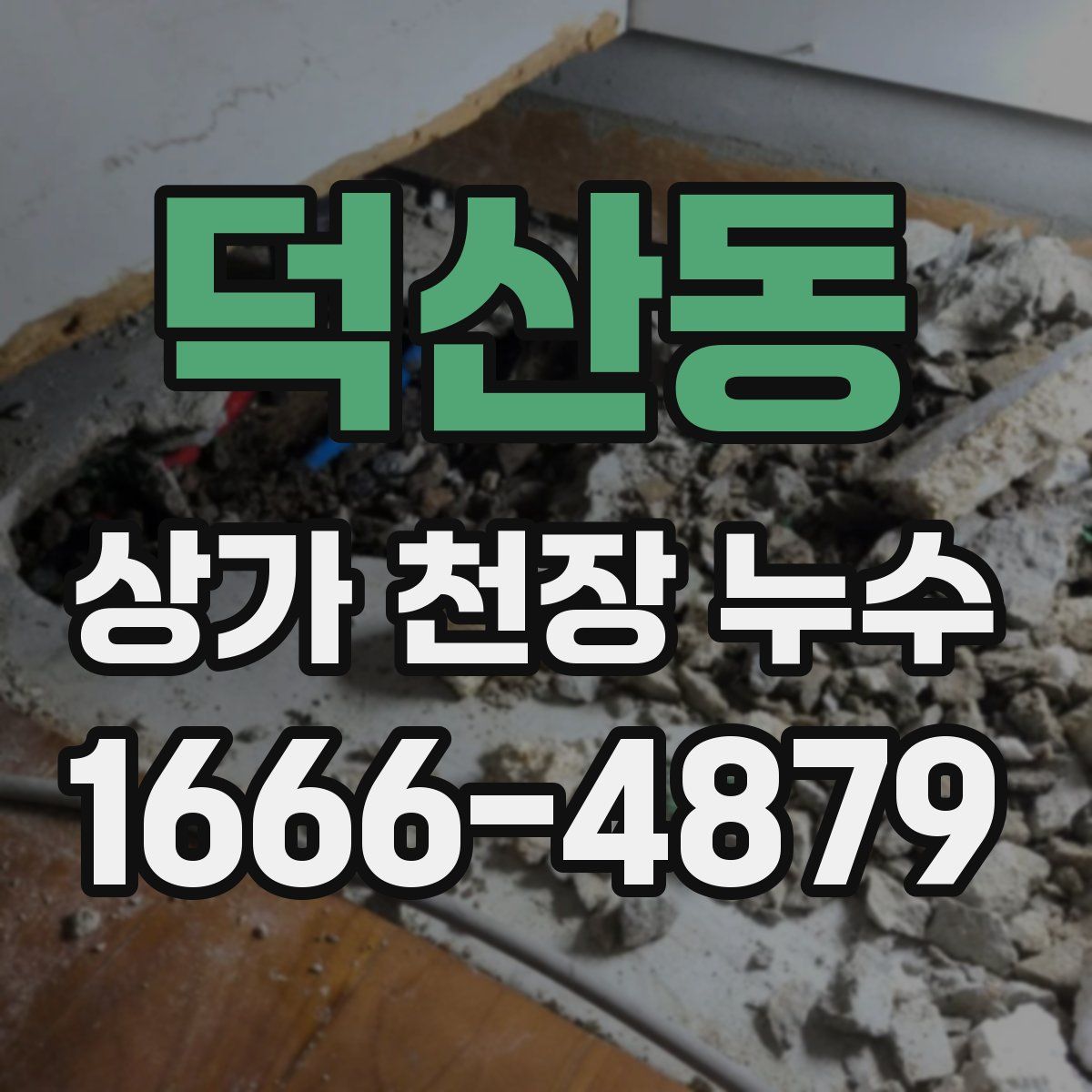 덕산동 상가 천장 누수