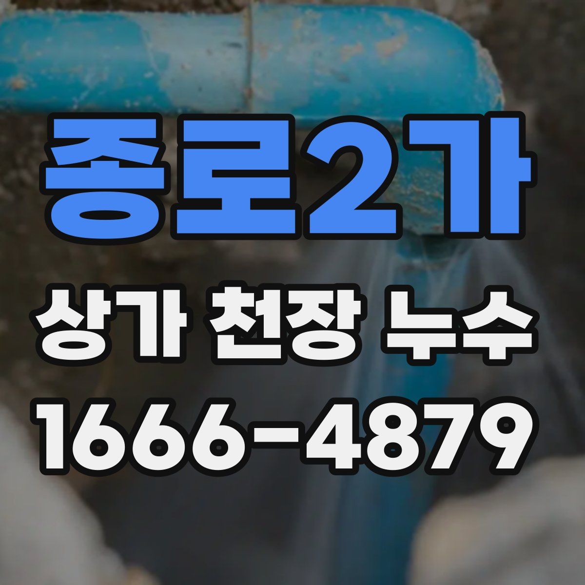 종로2가 상가 천장 누수