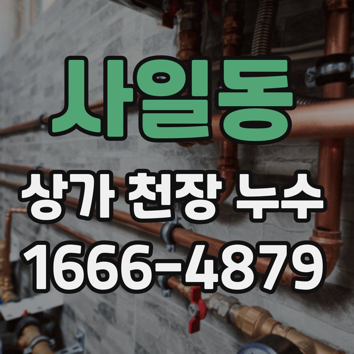 사일동 상가 천장 누수