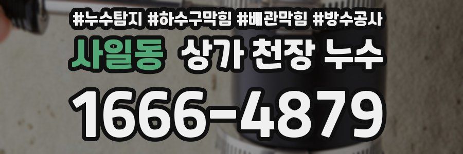 사일동 상가 천장 누수