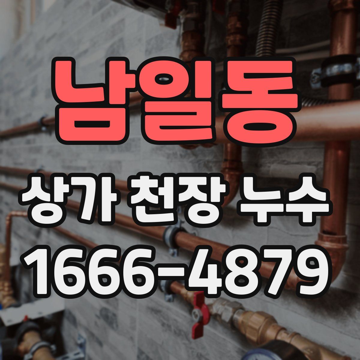 남일동 상가 천장 누수