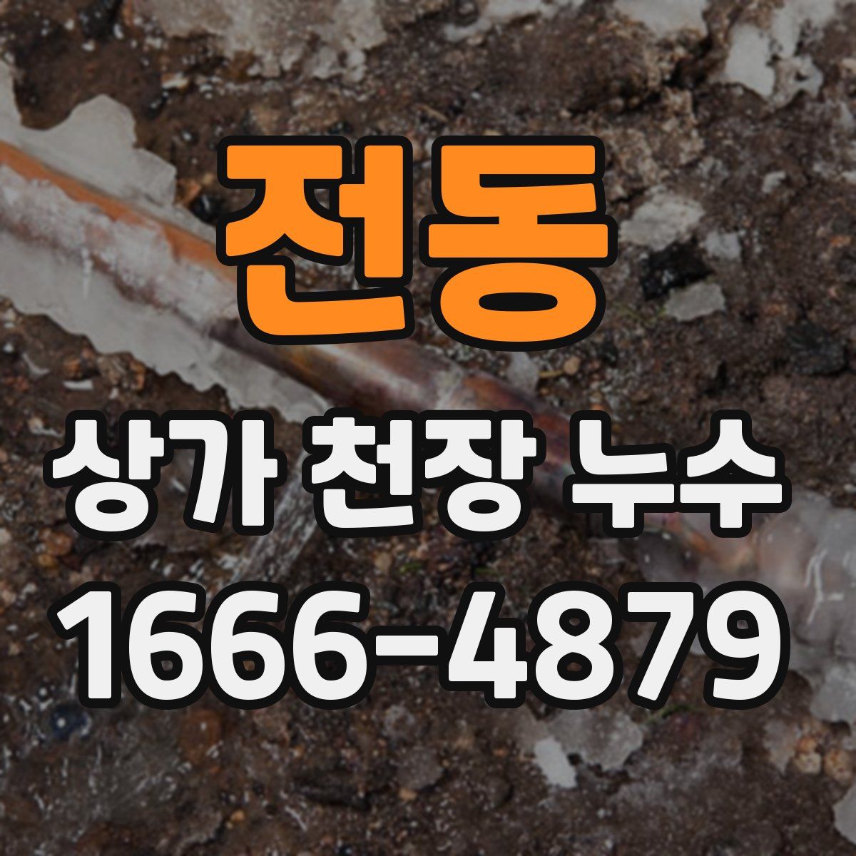 전동 상가 천장 누수