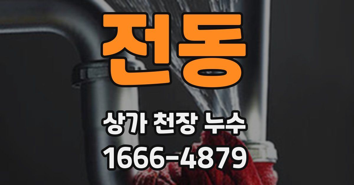 전동 상가 천장 누수