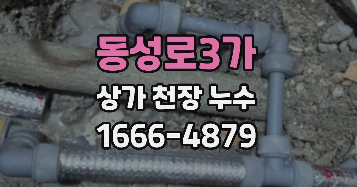 동성로3가 상가 천장 누수
