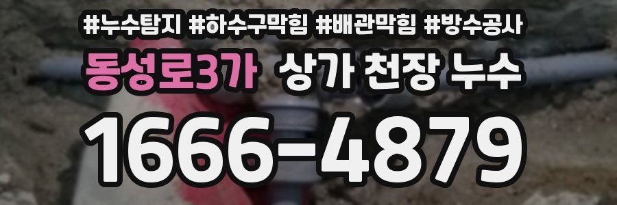동성로3가 상가 천장 누수