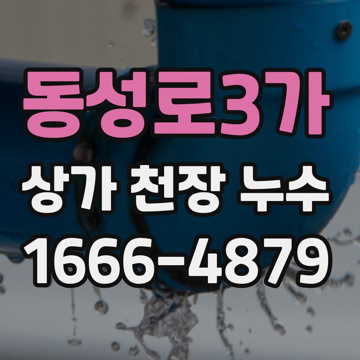 동성로3가 상가 천장 누수
