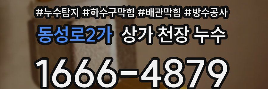 동성로2가 상가 천장 누수