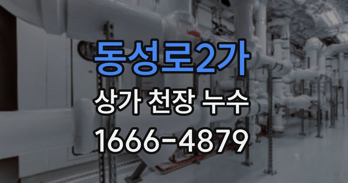 동성로2가 상가 천장 누수