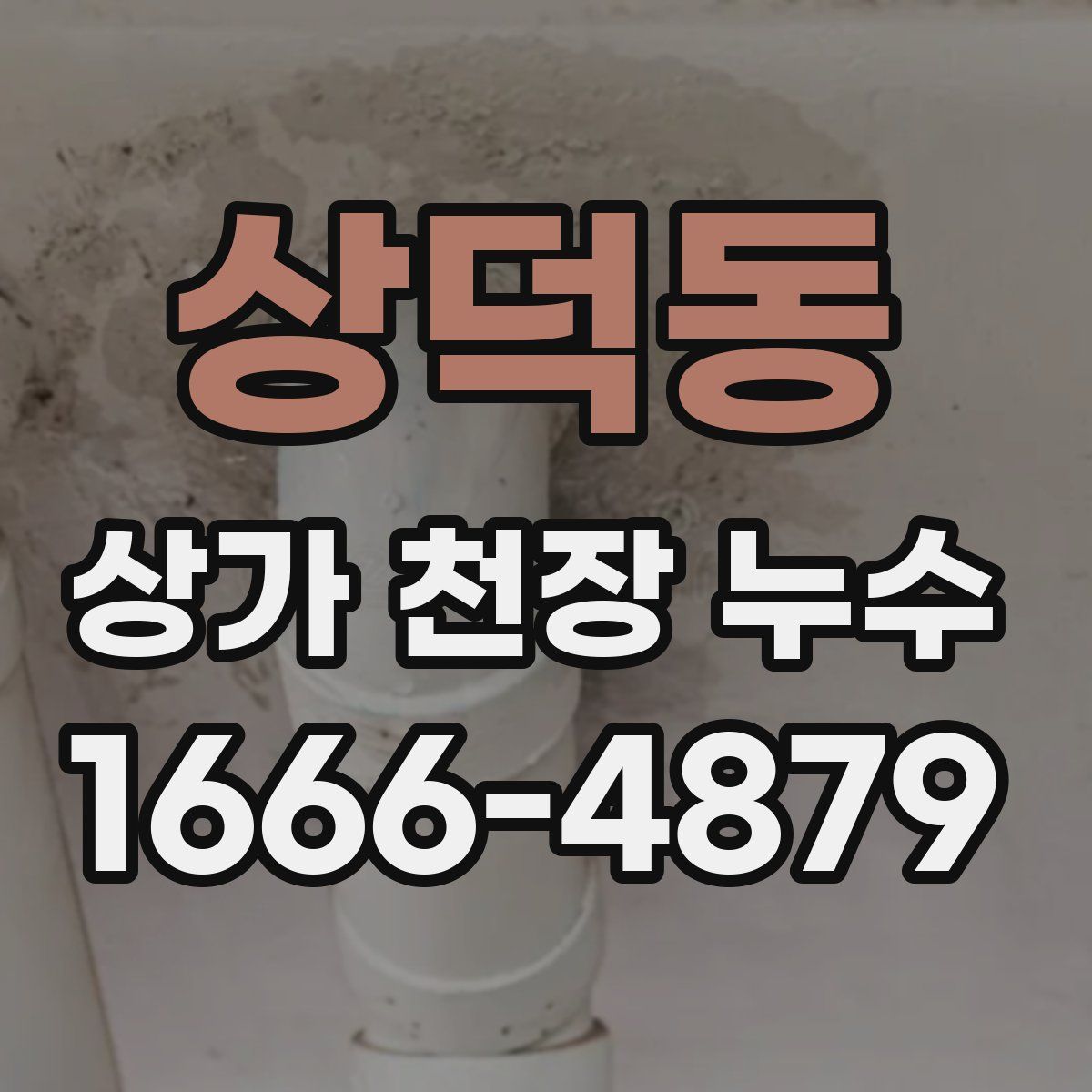 상덕동 상가 천장 누수