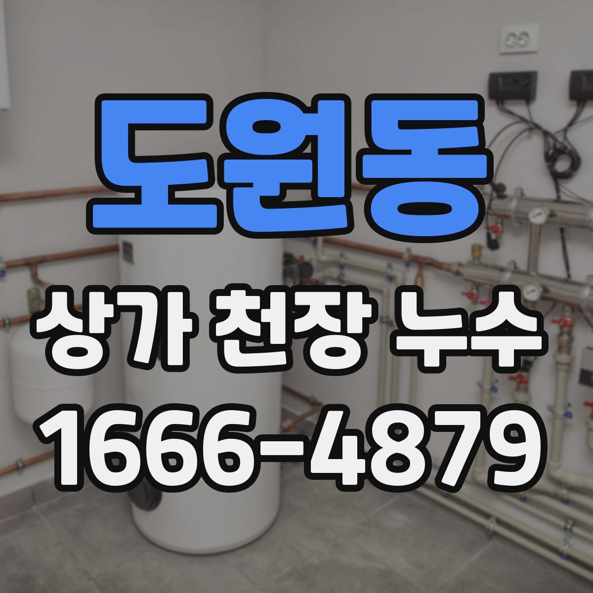 도원동 상가 천장 누수