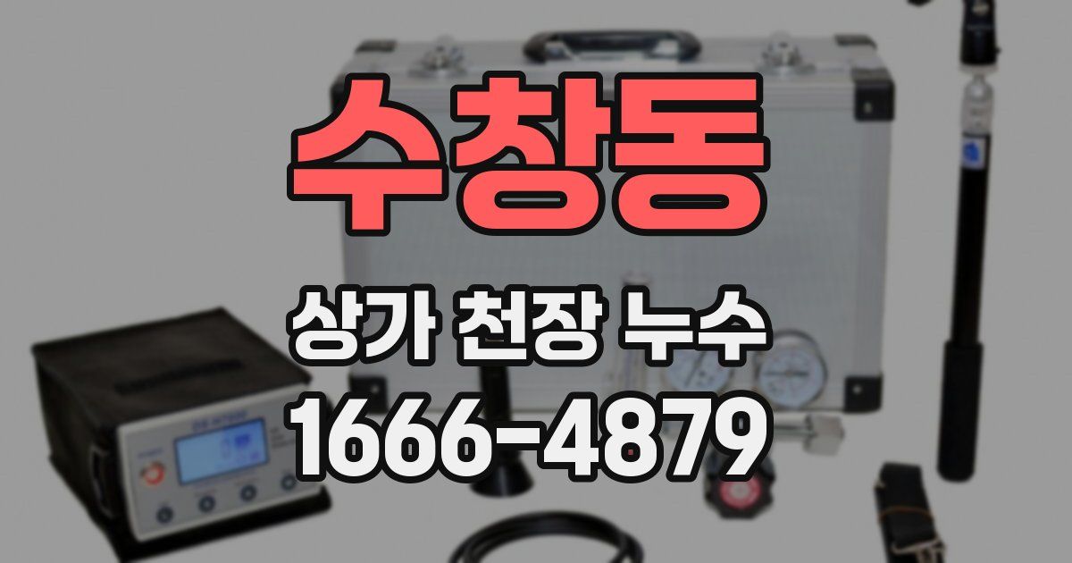 수창동 상가 천장 누수