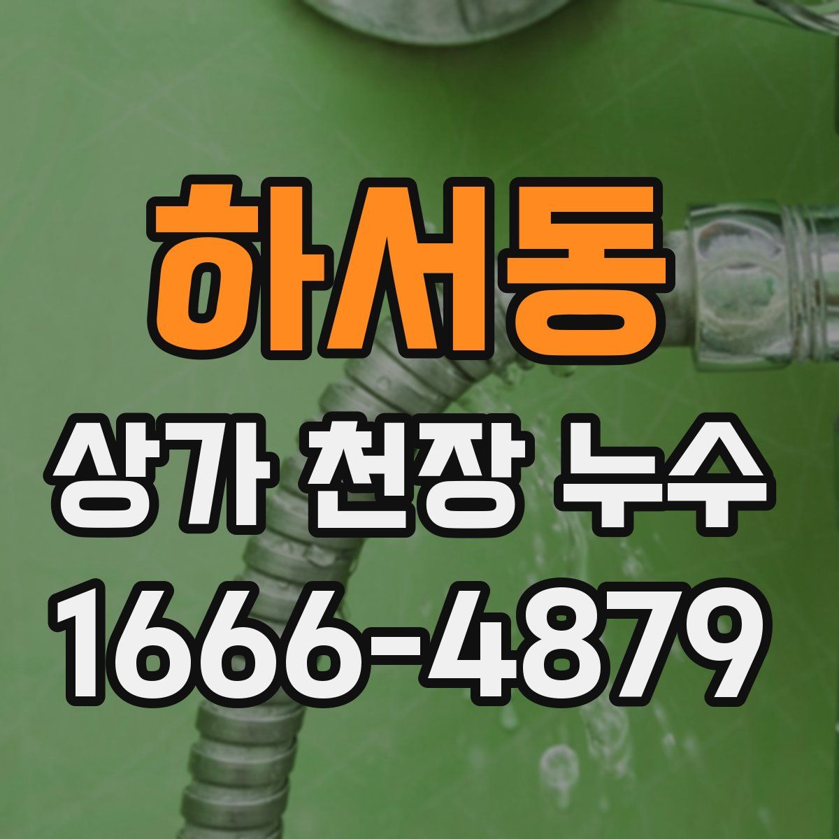 하서동 상가 천장 누수