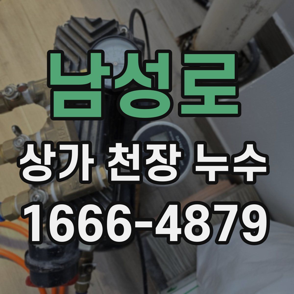 남성로 상가 천장 누수