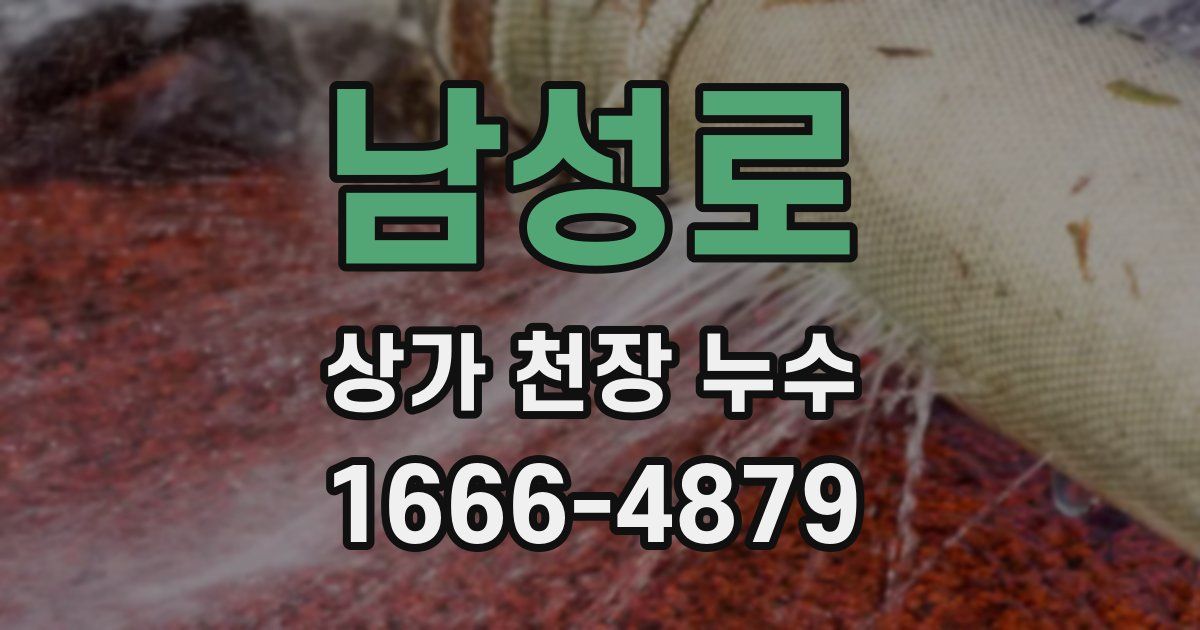 남성로 상가 천장 누수