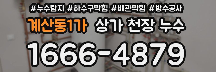 계산동1가 상가 천장 누수
