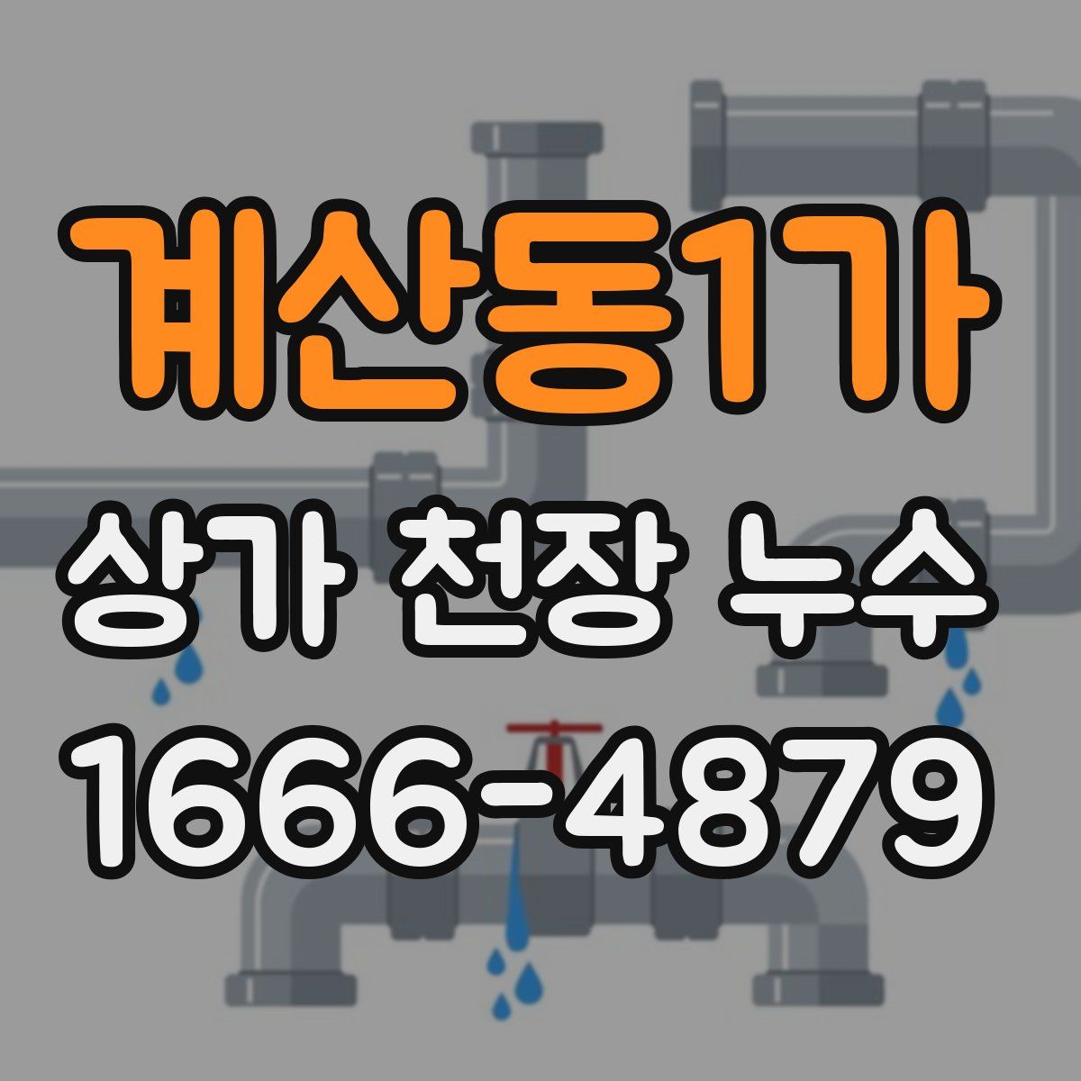 계산동1가 상가 천장 누수