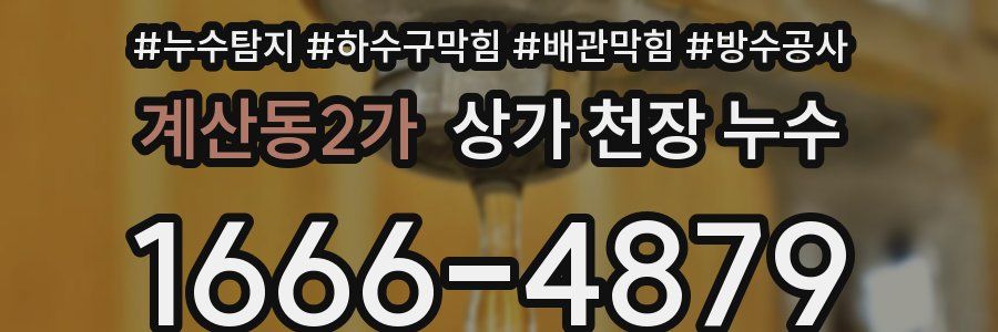 계산동2가 상가 천장 누수
