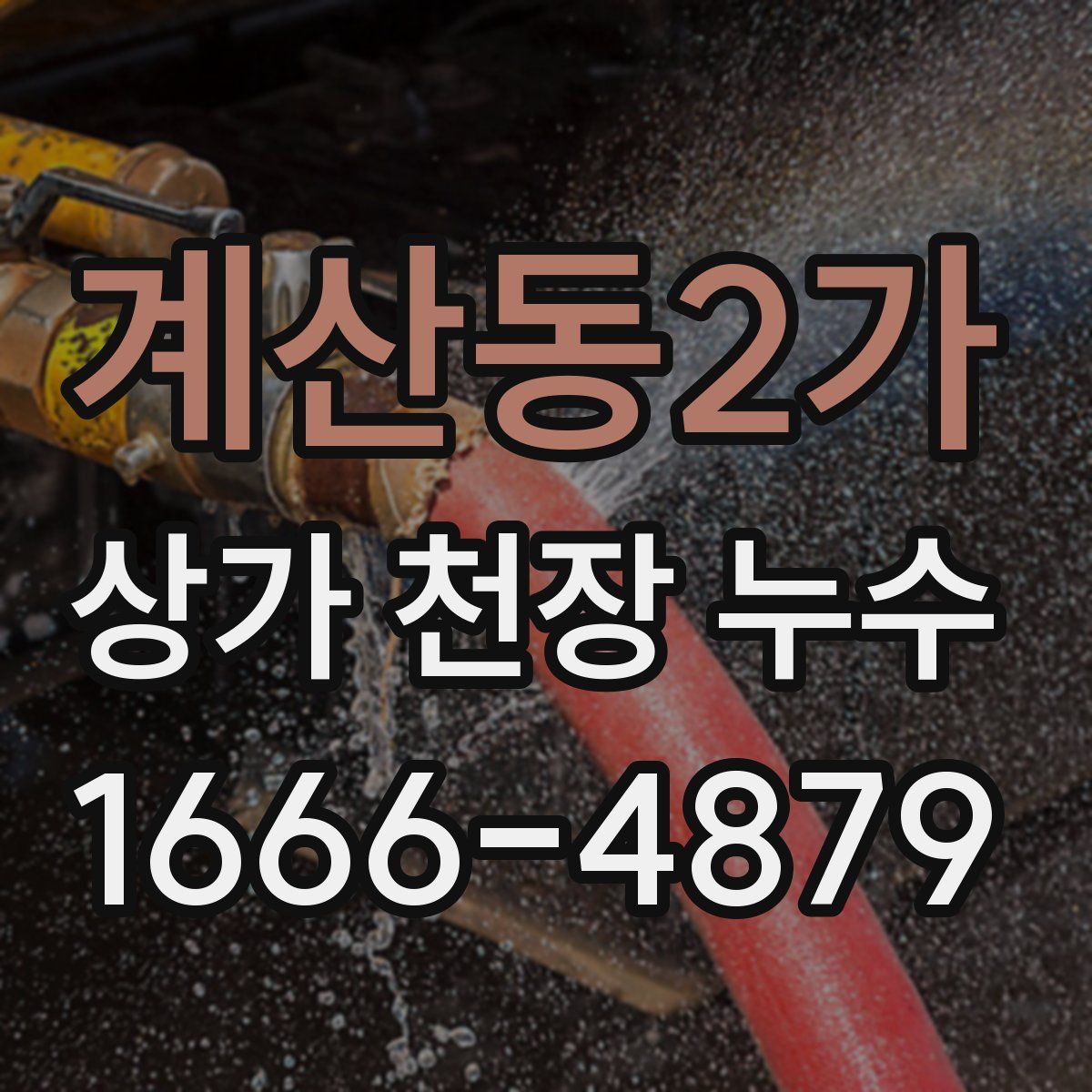 계산동2가 상가 천장 누수
