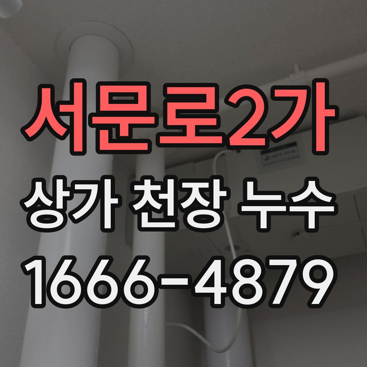 서문로2가 상가 천장 누수